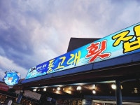 돌고래횟집