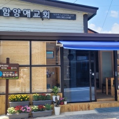 함양애교회
