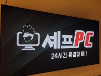 셰프PC