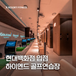 리조트휘트니스 현대백화점 목동점