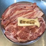 은성식육점