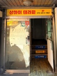 상하이테라피마사지