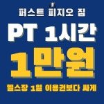 퍼스트피지오 짐 PT 오송