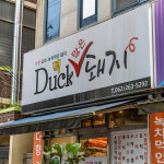 덕많은돼지