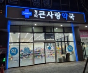 청라큰사랑약국