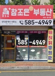 +참조은공인중개사사무소
