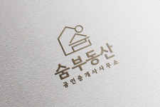 숨부동산공인중개사사무소