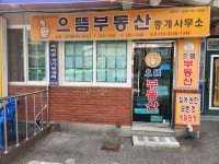 으뜸부동산중개사무소