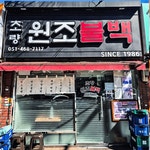 초량원조불백