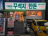 꾸석지진짜한돈 금호점