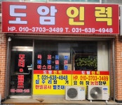 도암인력소개소