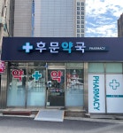 후문약국