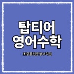 탑티어영어수학어학원