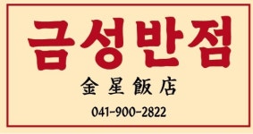 금성반점