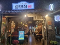 홍명상회 유성봉명점