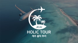 제주홀릭투어