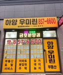 하양우미린공인중개사사무소