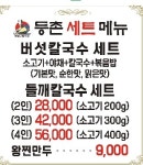 등촌샤브칼국수 안산성포점