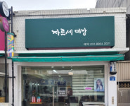 자르세 미장