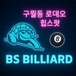 BS당구장
