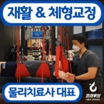 프리무브 근골격 운동센터 재활PT 체형교정