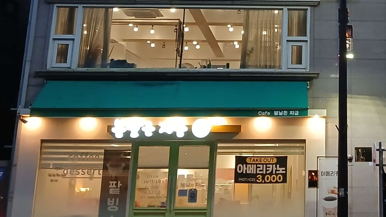 봄날은 지금