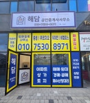 해담공인중개사사무소