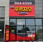 일산푸르지오더센트럴공인중개사사무소