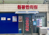 원광한의원