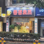 풍경호프