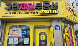 구리제일공인중개사사무소