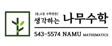 생각하는 나무수학학원