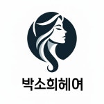신소희헤어스튜디오 | 박소희헤어