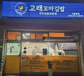 고래꼬마김밥