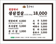된장박이 삼겹살 좋구만 군포송정점