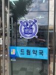 드림약국