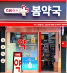 휴베이스봄약국