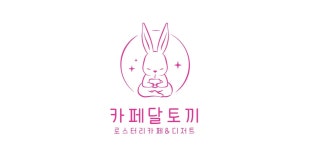 카페달토끼