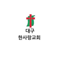 한사랑교회