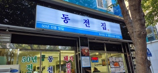 동전집