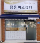 몸을바로잡다