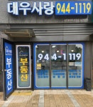 대우사랑공인중개사사무소