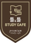 틀&틀스터디카페