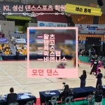 KL성신댄스스포츠학원