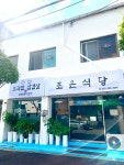 조은식당
