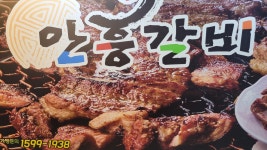 안흥갈비 망월사역점