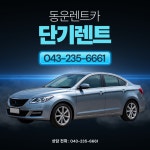 동운렌트카 서부영업소