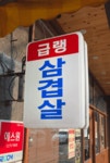 욱이네식당 포항문덕점