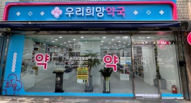 우리희망약국