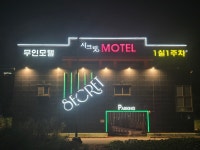 시크릿모텔